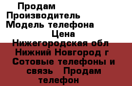 Продам Samsung S5250 › Производитель ­ Samsung › Модель телефона ­ Samsung S5250 › Цена ­ 2 800 - Нижегородская обл., Нижний Новгород г. Сотовые телефоны и связь » Продам телефон   